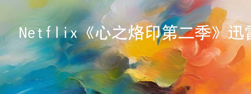 曹艷玲發布Netflix《心之烙印第二季》迅雷下載/在線觀看/百度云-靈異/驚悚-美劇天堂